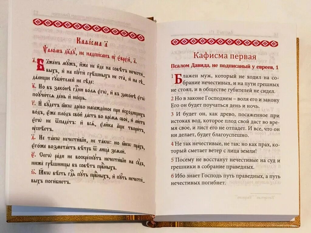 Кафизма 9 читать на церковно славянском. Псалтирь учебная с параллельным переводом Юнгерова. Псалтирь учебная на церковно-Славянском языке Юнгерова. Псалтырь на церковно Славянском с параллельным переводом. Псалтирь на старославянском языке.