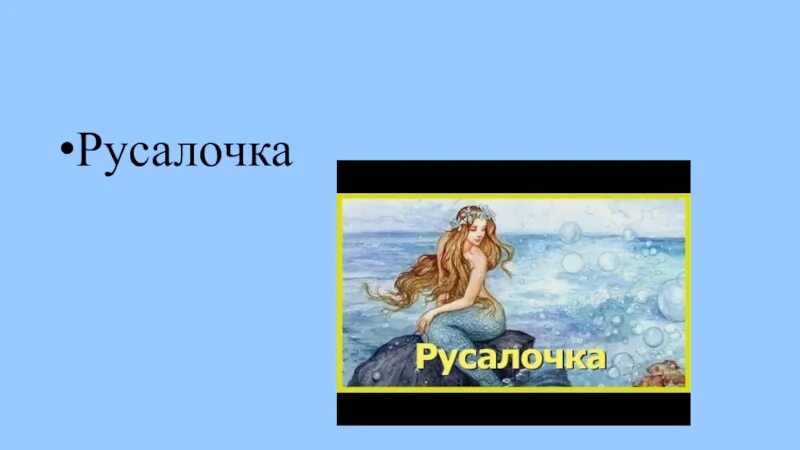 Разделить на части сказку русалочка. Русалочка Андерсен. План сказки Русалочка. План к рассказу Русалочка.