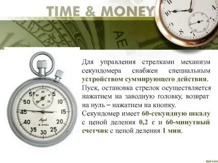 Секундомер измеряет скорость
