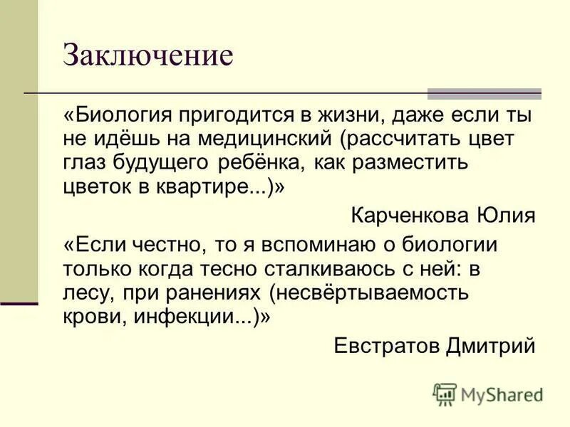 Пригождалось в жизни предмет. Как пригодится биология в жизни. Заключение биология. В жизни пригодится. Проект по биологии что пригодиться в жизни.