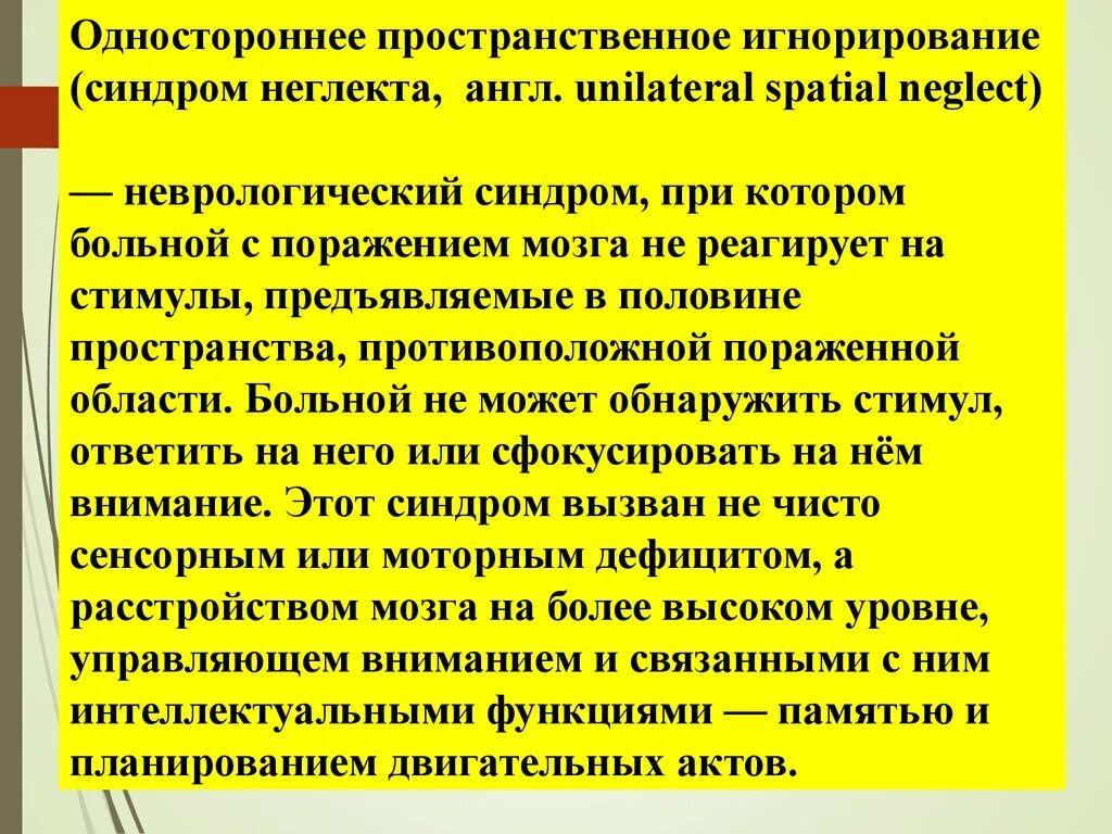 Синдром пространственных нарушений. Неглект неврология. неглект в неврологии при онмк. синдром игнорирования половины тела. правосторонний неглект синдром.