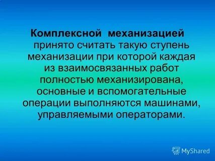 Механизация процесса