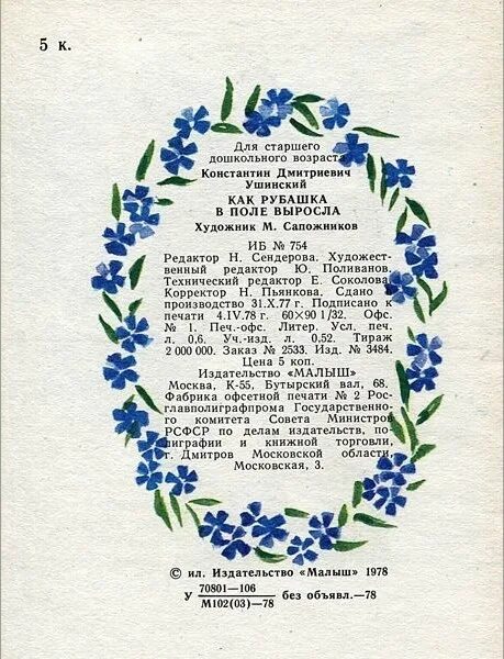 Как рубашка в поле выросла читать. Рубашка выросла в поле ушинский текст к д. найти произведение рубашка на поле росла полный текст ушинский. найди слова отгадки в тексте ушинский как рубашка в поле выросла.