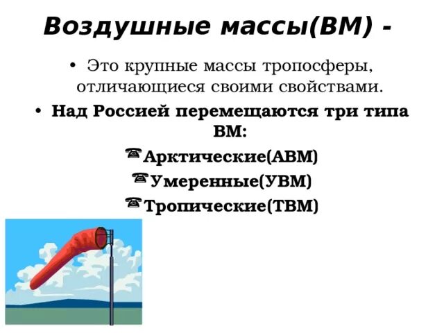 УВМ АВМ воздушные массы. Тропическая воздушная масса (ТВМ). АВМ воздушные массы характеристика. Тропическая воздушная масса ТВМ свойства.