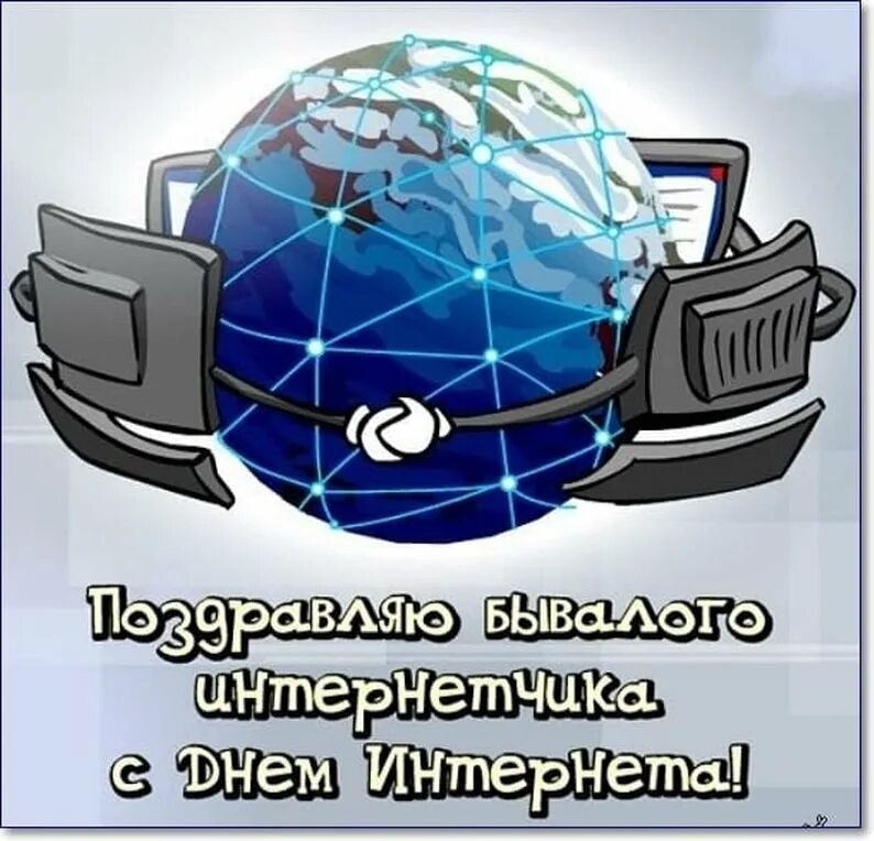 Поздравление день интернета. День интернета. Поздравление с днем интернета. Открытка с днем интернета. День рождения интернета.