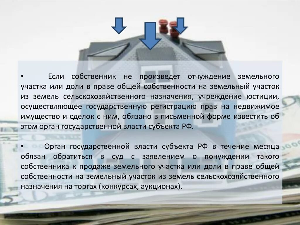 Отчуждение земельного участка. Процедура отчуждения земельного участка. Единство судьбы земельного участка и объекта недвижимости. Отчуждение объектов недвижимости находящихся на земельном участке. Особенности отчуждения имущества