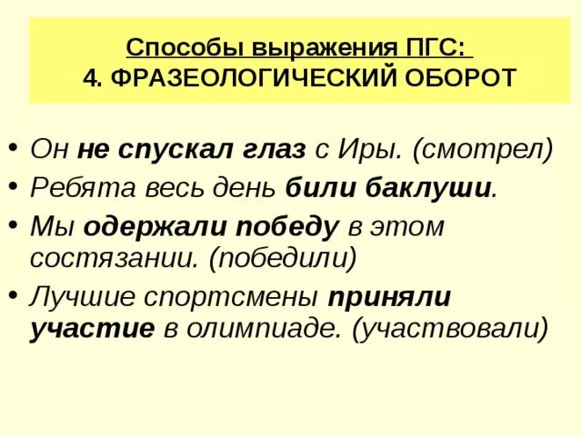 Чем может быть выражено пгс. Способы выражения ПГС. Фразеологические обороты ПГС. Способы выражения сказуемого ПГС. Сказуемое выраженное фразеологическим оборотом.