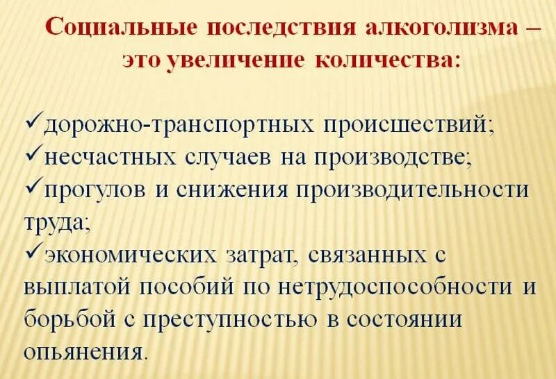 Алкоголизм обществознание 8 класс. Социальные последствия алкоголизма. Назовите социальные последствия алкоголизма. Социальные последствия алкоголизма кратко.