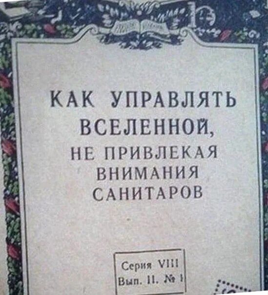 Не привлекая внимания санитаров. Управлять Вселенной не привлекая внимания санитаров. Как управлять миром не привлекая внимания санитаров. Как управлять миром не привлекая внимания санитаров книга. И не привлекать внимание санитаров.