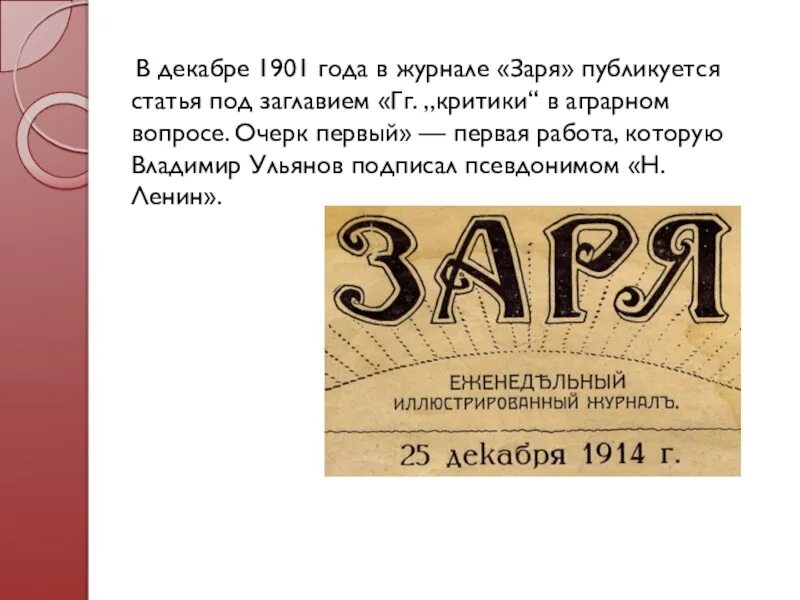 Журнал Заря 1901. Журнал Заря 1869. Журнал Заря 19 век. Журнал Заря Ленин.