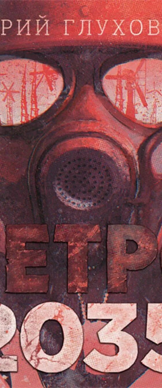 Метро 2035 книга. Метро 2035 книга. Метро 2035 книга. 2035 читать. Метро 2035 книга.