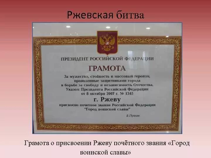 Указ о присвоении почетных званий. Город Ржев город воинской славы. Присвоение городу Ржеву звания город воинской славы. Грамота о присвоении Ржеву почётного звания «город воинской славы». Указ о присвоении городу Ржеву город воинской славы.