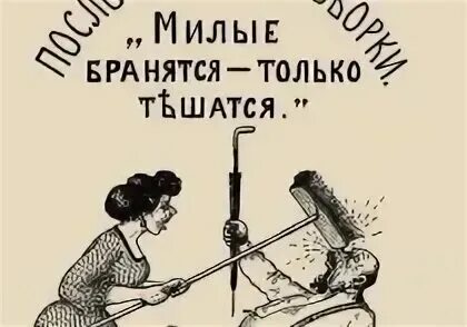 Пословица милые бранятся только