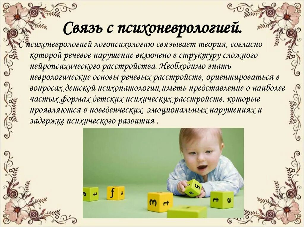 Возникновение логопсихологии как отдельной отрасли специальной. Основные этапы становления логопсихологии. теоретические основы логопсихологи. этапы становления логопсихологии как науки. связь логопсихологии с другими науками.