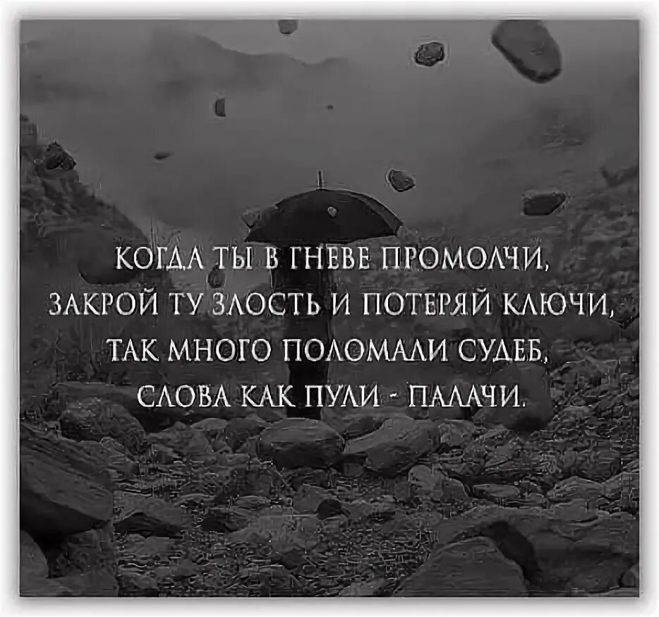 Закрой для злобы сердце песня. Слова сказанные в гневе. Цитаты про гнев. Слово сказанное в злости. Высказывания про злость.