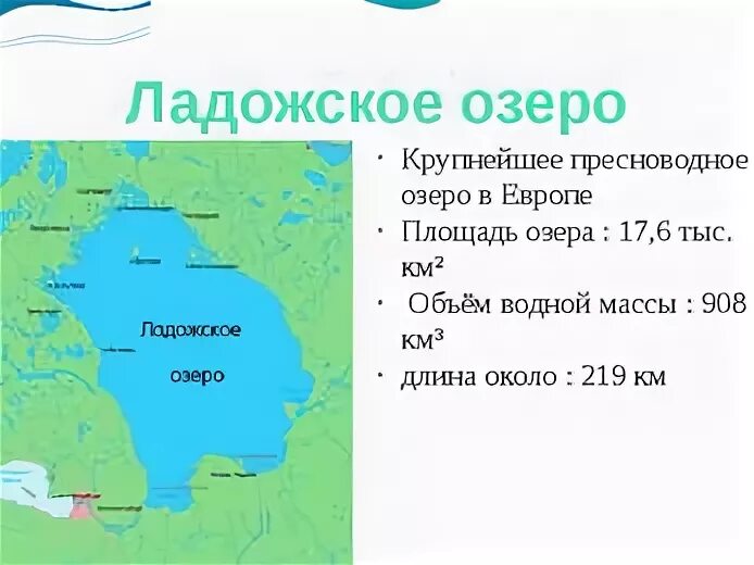 Географическое расположение Ладожского озера. Ладожское озеро протяженность. Ладожское озеро на карте Европы. Размеры Ладожского озера.