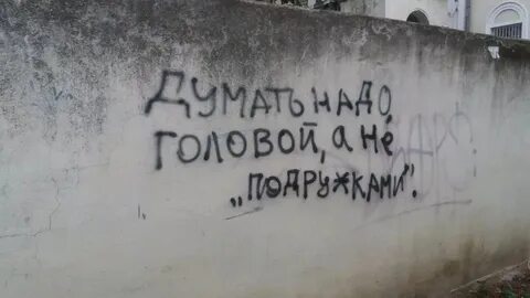 Думают головой а не
