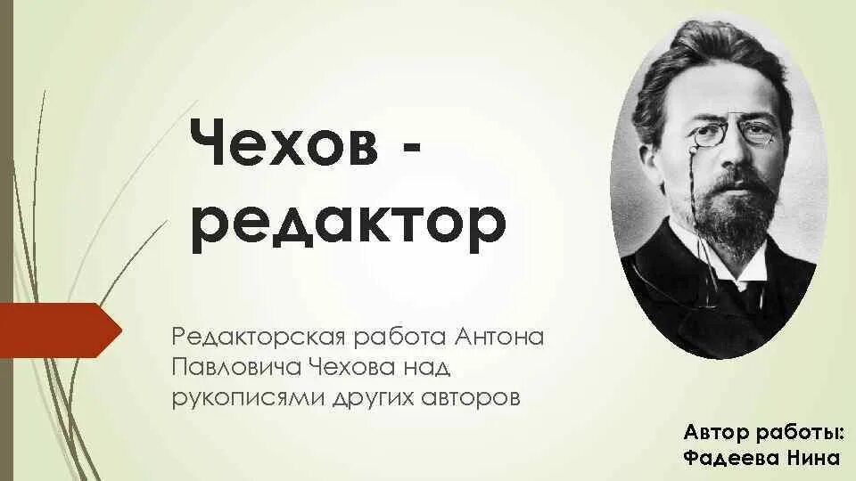 Чехова антон на работе. Редакторы чехов. Антон чехов "рассказы". Чехов - редактор. Редакторы чехов.
