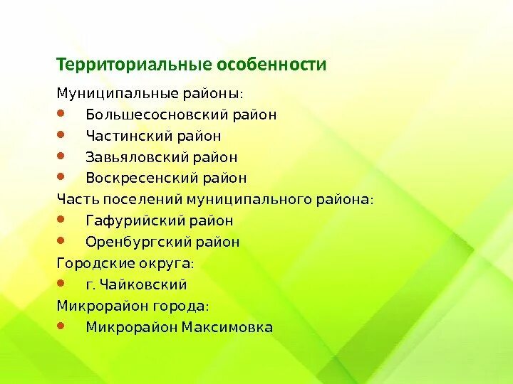 Особенности муниципального района. Территориальные особенности это. Особенность муниципального округа.