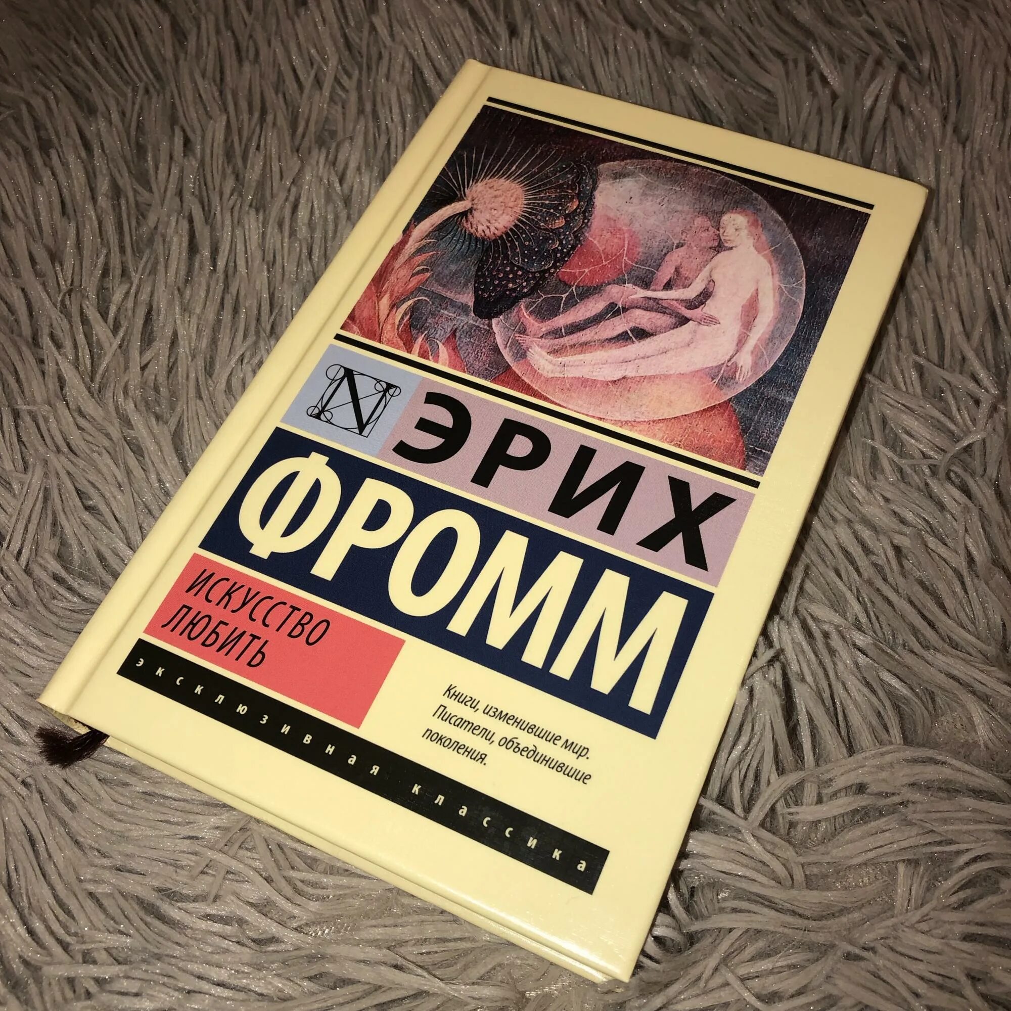 Эрих фромм искусство любить слушать аудиокнига. Фромм эрих &quot;искусство любить&quot;. искусство любить, фромм э.. эрих фромм искусство любить обложка. искусство любви эрих фромм.