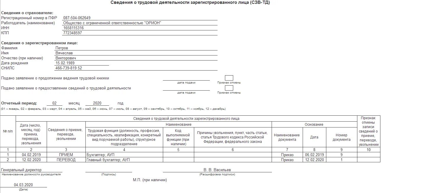 Ефс 1 прием 2024 образец. Печатная форма СЗВ-ТД. Отчет СЗВ-ТД образец. Форма отчетности СЗВ-ТД. Форма отчета СЗВ-ТД.