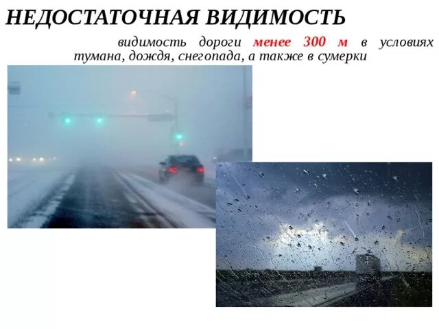 Недостаточная видимость ПДД. Условия недостаточной видимости ПДД. Не достаточная вилимость. Ограниченная видимость ПДД. Плохо видимый в тумане