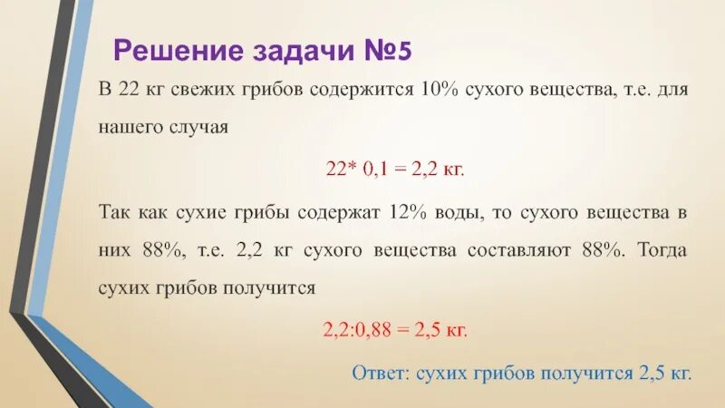 Задача про сухие и свежие грибы. Масса сушеных грибов. Масса сушёных грибов составляет одну. Масса сушеных грибов составляет 1/10. Свежесобранные грибы содержат 95 воды а сухое