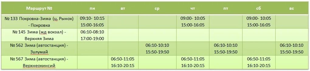 Расписание маршруток саянск. Расписание автобусов зима. Расписание автобусов зима Зулумай. Расписание автобуса зима верх Ока. График автобусов зима Покровка.