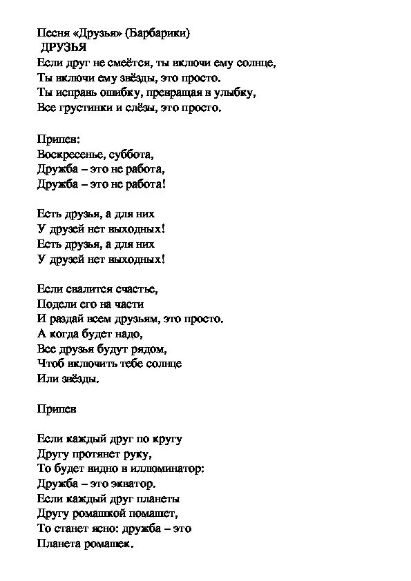 У дружбы не бывает выходных песня. Барбарики текст. Текст песни Барбарики. Текст песни Барбариков. Барбарики слова.