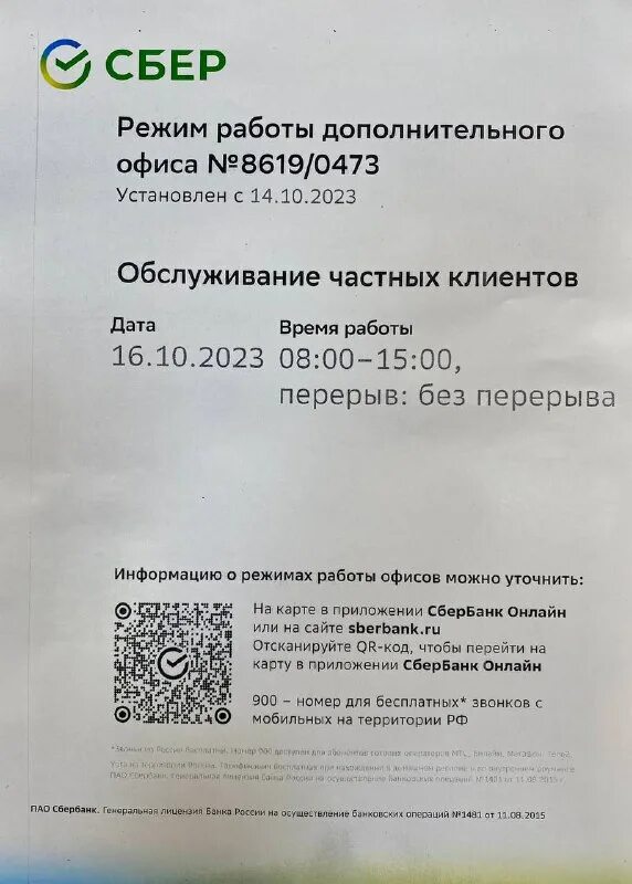 сбербанк уфа зорге 5. сбербанк октября 3 режим работы. график банк сбербанка. банк 9038. расписание филиалов сбербанка.