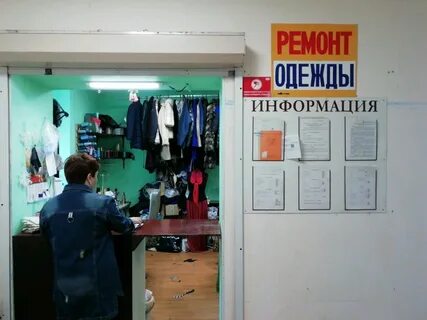 Ремонт одежды ул
