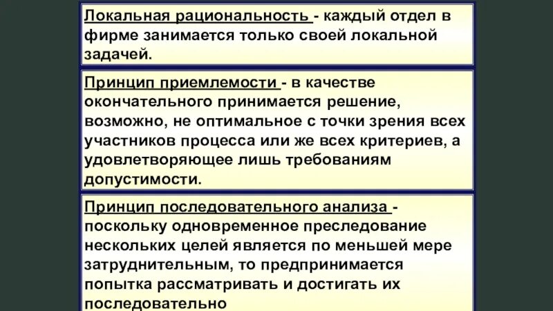 Рациональность информации. Принцип приемлемости. принцип приемлемости решения. в чем состоят принцип приемлемости решения?. локальная рациональность.