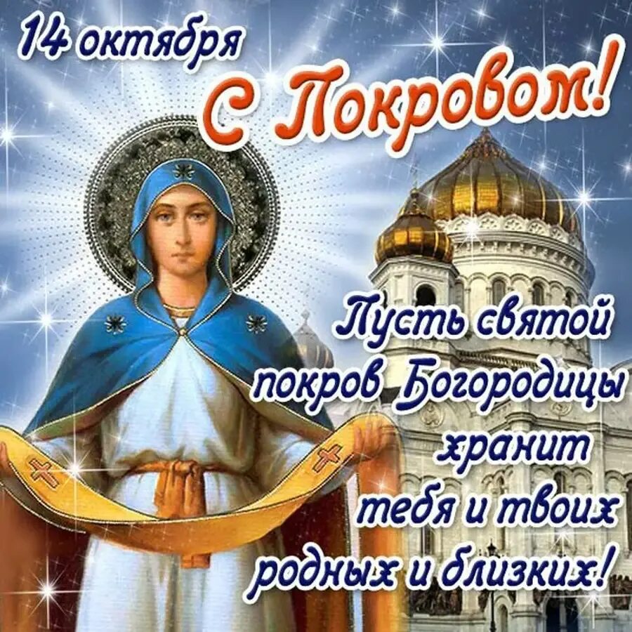 14 октября какой. 14 октября праздник покрова пресвятой богородицы. открытки с покровом пресвятой богородицы 14 октября. покров пресвятой богородицы и приснодевы марии. 14 октября покров пресвятой богородицы поздравления.