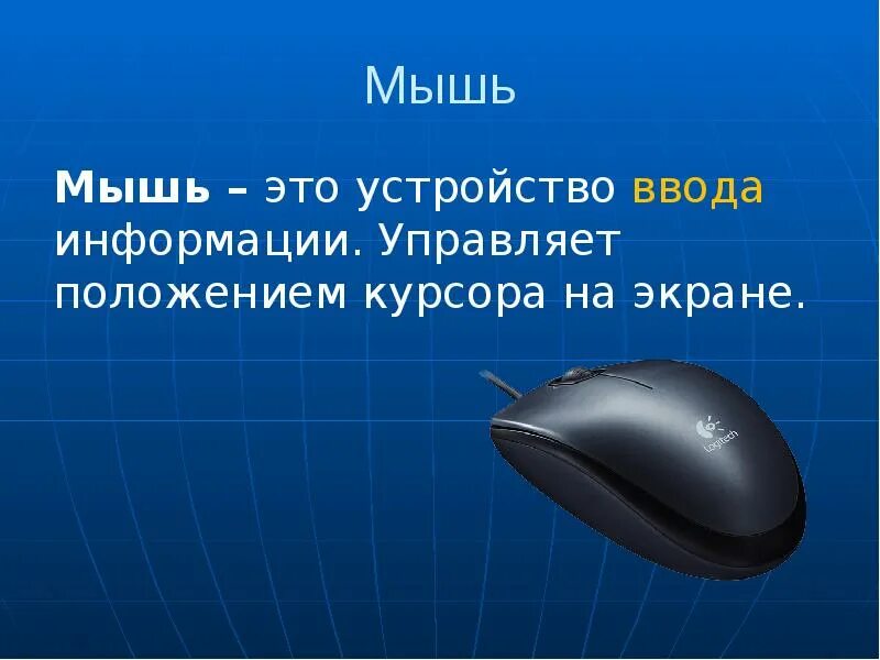 Мышь это в информатике. Мышь это устройство. устройства ввода мышь. устройство компьютерной мыши.