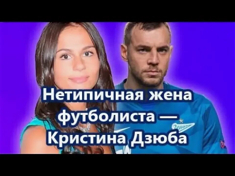 Дзюба родственники. Жена Дзюбы. Кристина Дзюба слив. Артём Дзюба жена футболиста. Жена Дзюбы слив.
