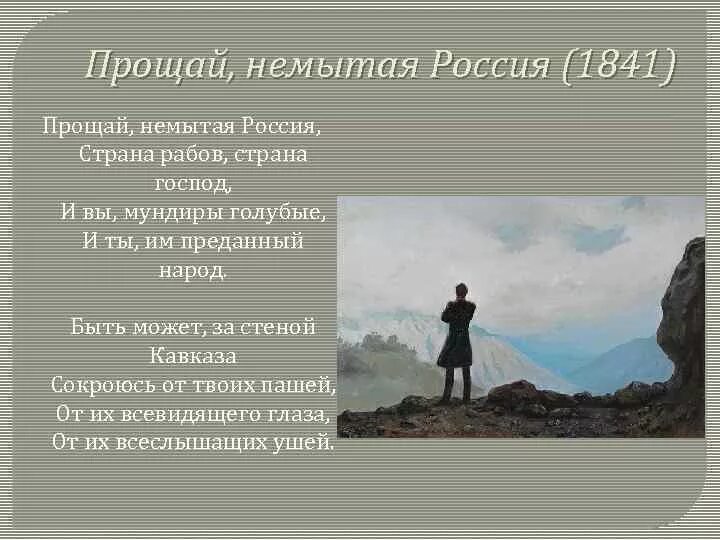 Стих немытая россия полностью. Прощай немытая Россия Лермонтов 1841. М. Ю. Лермонтова «Прощай, немытая Россия».. Лермонтов Прощай немытая Россия стихотворение.