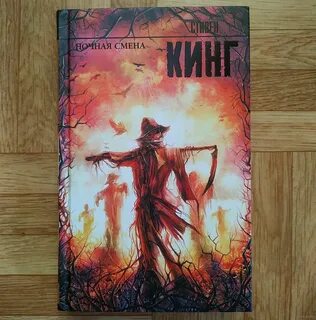 Ночная смена кинг