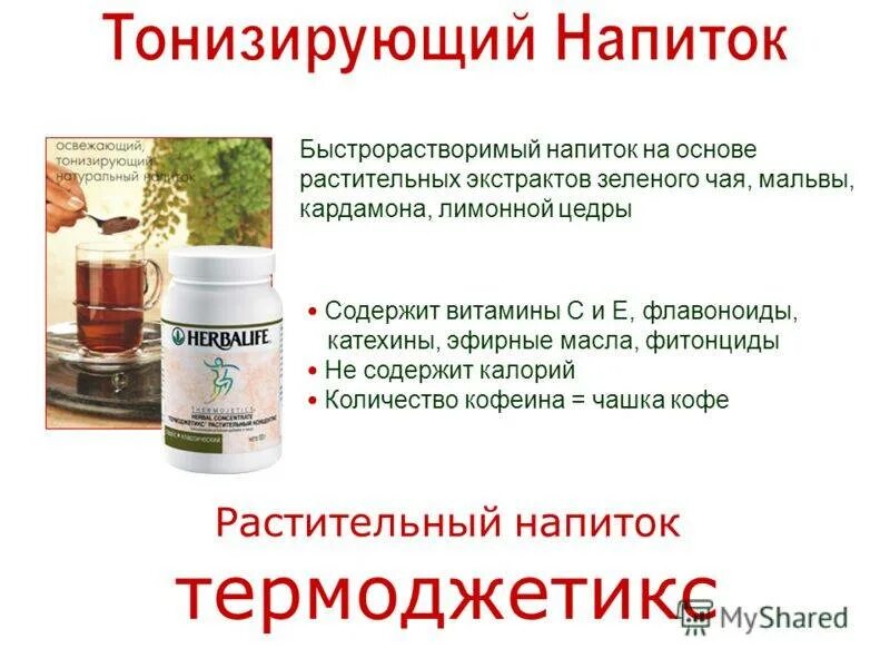 Гербалайф Термоджетикс травяной. Herbalife чай Термоджетикс. Травяной напиток малина Гербалайф. Травяной напиток Термоджетикс от Гербалайф.