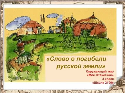 Слово о погибели русской земли краткая характеристика