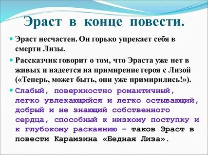 Характеристика эраста с цитатами