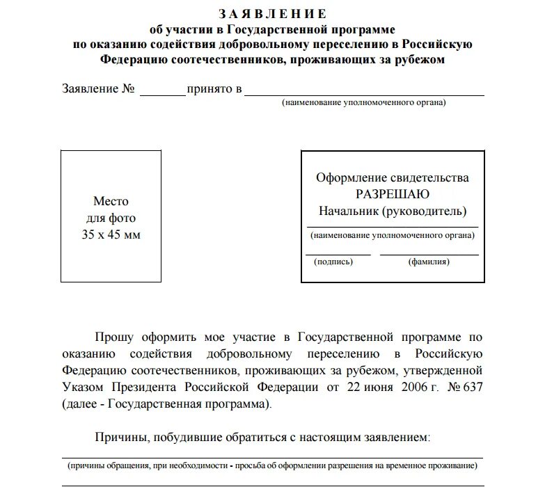 Когда можно подать на гражданство. Заявление на участие в госпрограмме переселения соотечественников. Заявление на гражданство по программе переселения. Образец заполнения заявления на программу переселения. Образец заполнения заявления на переселение соотечественников.