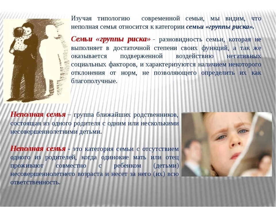 Поддержка неполных семей. Неполная семья. Социально неполная семья. Ребенок воспитывается в неполной семье. Полная и неполная семья.