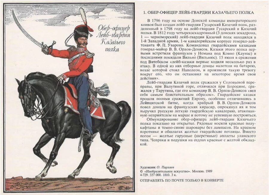 Офицер в каком произведении. Форма лейб-казачьего полка 1812. Лейб-гвардия казаки 1812. Обер - офицер лейб гвардейского полка 1812г.. Лейб-казаки форма 1812.