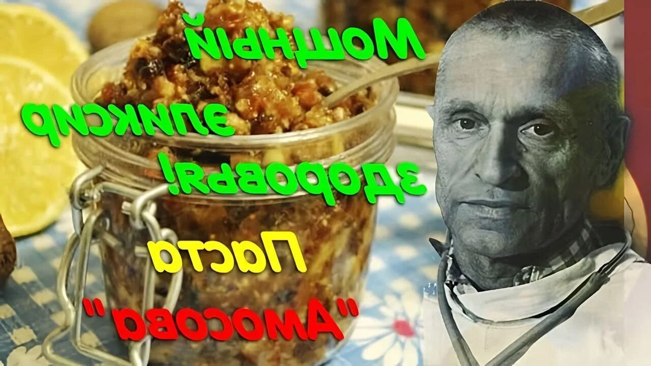 Pasta amosava. Паста из сухофруктов для иммунитета. Паста академика амосова. Паста амосова из сухофруктов для иммунитета. Паста амосова из сухофруктов для иммунитета.