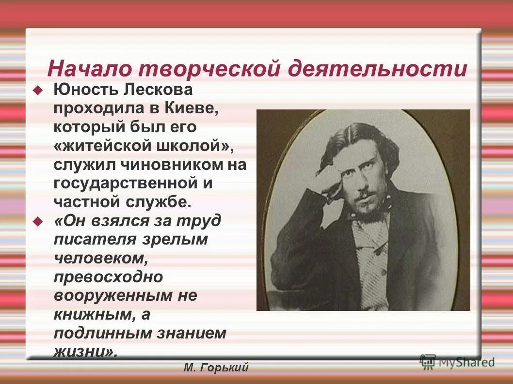 Николай лесков(1831-1895). Нравственные уроки н. Портрет лескова-писателя. Николай лесков(1831-1895). Н с лесков биография.