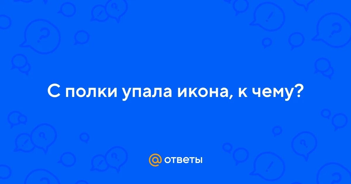 Упала икона с полки дома к чему это. К чему падает икона в доме. К чему падает икона дома с полки. Иконы разбивать. Примета падение иконы.