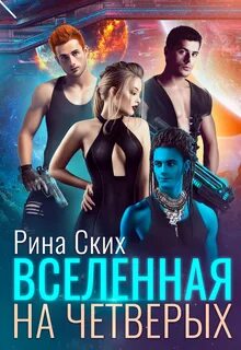 Читать четверо
