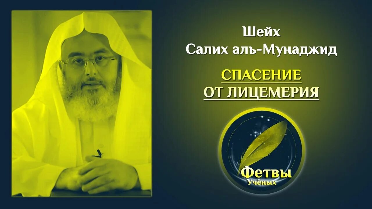 Салих аль мунаджид. Мухаммад Салих Аль-Мунаджид. Шейх Аль Мунаджид. Шейх Мухаммад Салих Мунаджид. Мухаммад Салих Аль-Мунаджид недуги сердца.