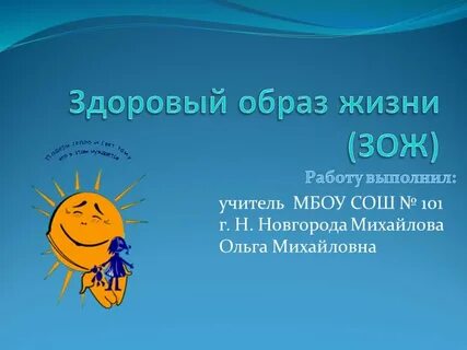 Презентация здоровый образ жизни 2 класс