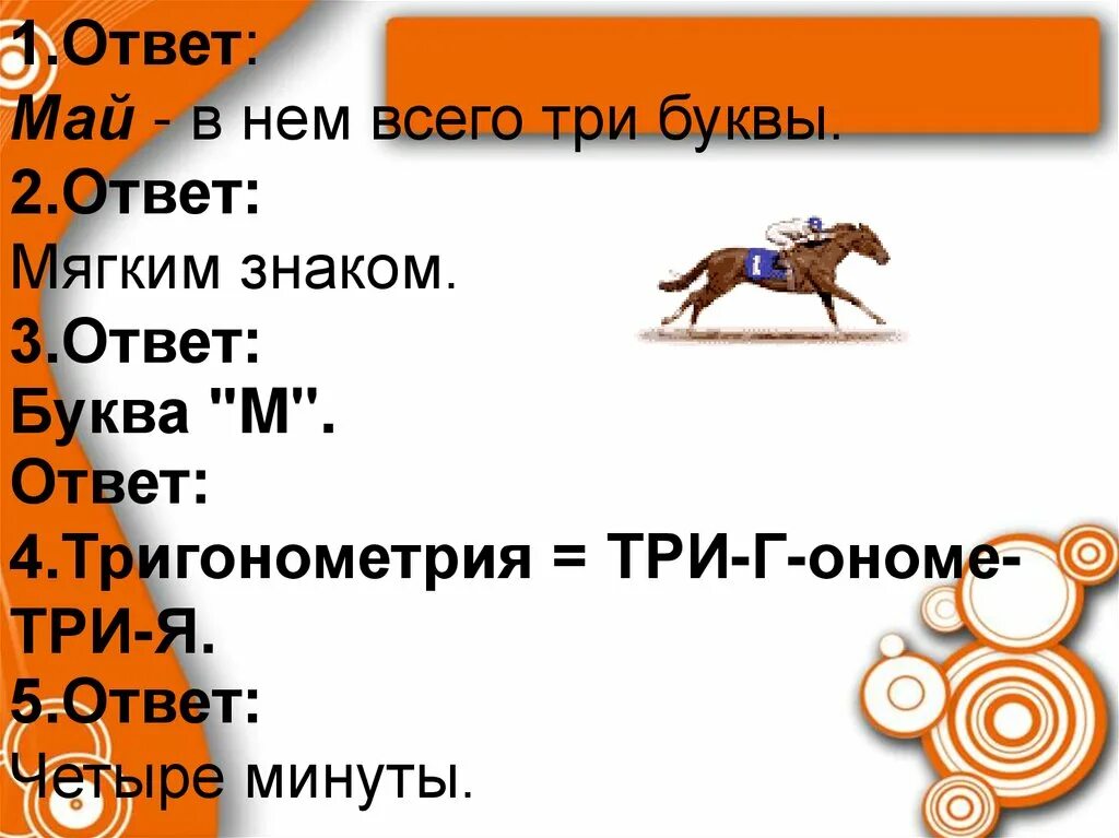 Вопрос прикол презентация. Проверочная шутка в презентацию. Социальный,,4 буквы ответ. Титры презентация прикол. 4 буквы полный ответ 3 буква